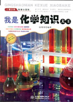 我是化學(xué)知識(shí)大王