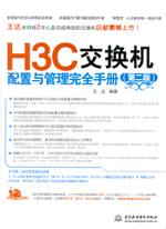 H3C交換機配置與管理完全手冊（第二版）