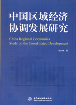 中國(guó)區(qū)域經(jīng)濟(jì)協(xié)調(diào)發(fā)展研究