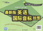 最新版英語國際音標掛圖：快捷發(fā)音四步