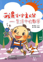 我是小小主人公——生活中的數(shù)學(xué)