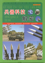 兵器科技解密（科學(xué)知識(shí)游覽車(chē)）