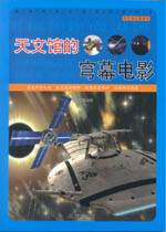 天文館的穹幕電影（科學(xué)知識(shí)游覽車(chē)）