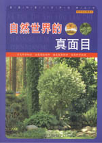 自然世界的真面目（科學(xué)知識(shí)游覽車(chē)）