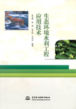 生態(tài)環(huán)境水利工程應用技術(shù)