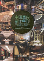 中國室內設計年刊（第12期）