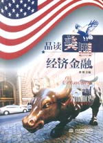品讀美國經(jīng)濟金融