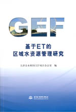 基于ET的區域水資源管理研究