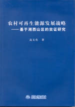 農(nóng)村可再生能源發(fā)展戰(zhàn)略