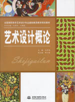 藝術設計概論（全國高職高專藝術設計專