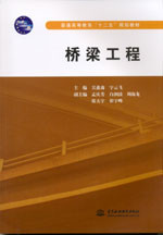 橋梁工程（普通高等教育“十二五”規劃