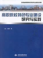 高職院校特色專業建設研究與實踐
