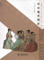 中外美術簡史（普通高等教育藝術設計類