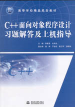 C++面向?qū)ο蟪绦蛟O計習題解答及上機指導