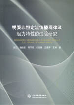 明渠非恒定流傳播規(guī)律及阻力特性的試驗