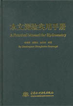 水文測驗(yàn)實(shí)用手冊