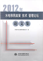 2012 年水電移民政策 技術(shù) 管理論壇論文集