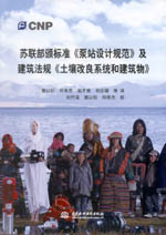 蘇聯(lián)部頒標準《泵站設(shè)計規(guī)范》及建筑法