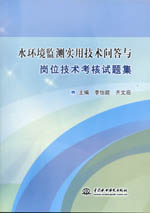 水環境監測實用技術問答與崗位技術考核