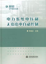 電力系統(tǒng)電壓和無功功率自動(dòng)控制