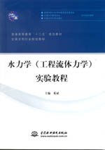 水力學（工程流體力學）實驗教程（普通