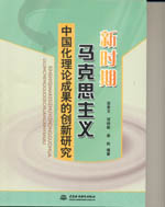 新時期馬克思主義中國化理論成果的創新