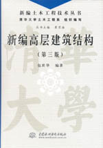 新編高層建筑結(jié)構(gòu)（第三版）（新編土木