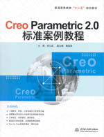 Creo Parametric 2.0標準案例教程（普通高等教