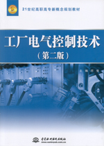 工廠電氣控制技術(shù)（第二版）（21世紀(jì)高