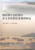 鄱陽湖生態(tài)經濟區(qū)水文水資源演變規(guī)律研