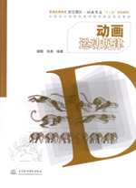 動(dòng)畫(huà)運(yùn)動(dòng)規(guī)律（普通高等教育數(shù)字媒體·