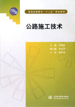 公路施工技術(shù)(普通高等教育“十二五”規(guī)