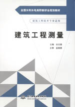 建筑工程測(cè)量（全國(guó)水利水電高職教研會(huì)