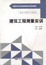 建筑工程測(cè)量實(shí)訓(xùn)（全國(guó)水利水電高職教