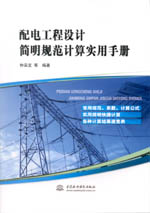 配電工程設(shè)計(jì)簡(jiǎn)明規(guī)范計(jì)算實(shí)用手冊(cè)