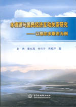 水資源與國(guó)民經(jīng)濟(jì)互動(dòng)關(guān)系研究——以鄂