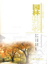 園林樹木學(普通高等教育園林景觀類“十
