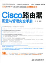 Cisco路由器配置與管理完全手冊(cè)