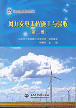 風(fēng)力發(fā)電工程施工與驗(yàn)收（第二版）