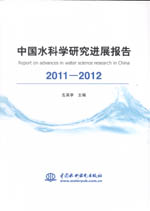 中國水科學研究進展報告2011—2012