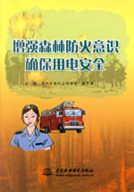 增強(qiáng)森林防火意識  確保用電安全