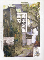 美術(shù)寫生實(shí)習(xí)(普通高等教育藝術(shù)設(shè)計(jì)類