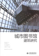 城市圖書館建筑研究