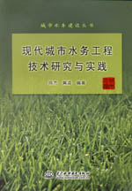 現代城市水務工程技術研究與實踐（城市