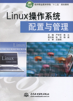 Linux操作系統配置與管理（軟件職業技術