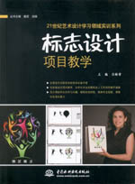 標志設計項目教學（21世紀藝術設計學習