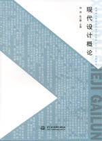 現(xiàn)代設(shè)計(jì)概論（普通高等教育藝術(shù)設(shè)計(jì)類(lèi)