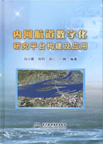 內(nèi)河航道數(shù)字化研究平臺構(gòu)建及應用