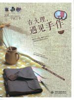 在大理，遇見手作