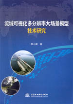 流域可視化多分辨率大場景模型技術研究